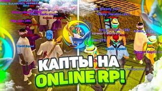 ОГО! ЗАШЁЛ НА КАПТ И ЗАТАЩИЛ на ОНЛАЙН РП ! ЖЁСТКИЕ КАПТЫ ONLINE RP SAMP MOBILE