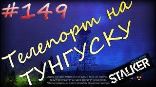 Stalker Online[Сезон 2] - #149 Телепорт на Тунгуску