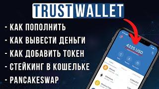 Как пользоваться TRUST WALLET НОВИЧКУ - как пополнить, вывод денег, стейкинг, pancakeswap, обзор