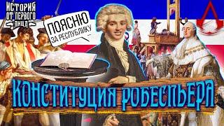 История от первого лица — Максимилиан Робеспьер: революция пожирает своих детей