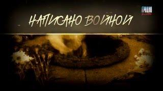 Иванченко Мы c тобой стояли у реки