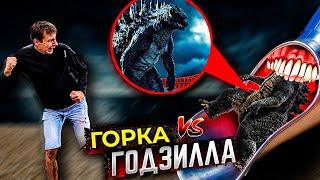 Годзилла против Горки Пожиратель в Реальной Жизни | Godzilla vs Extra Slide