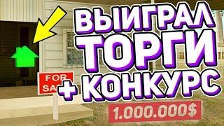 DIAMOND RP |  ПЕРВЫЙ РАЗ ВЫИГРАЛ ДОМ НА ТОРГАХ + КОНКУРС НА 1КК