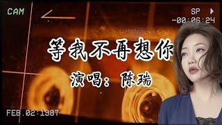 陳瑞《等我不再想你》：一場與回憶的無聲拉扯