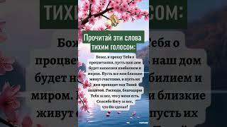 Прочитай эти слова тихим голосом:Боже, я прошу Тебя о процветании, пусть наш дом будет наполнен.....