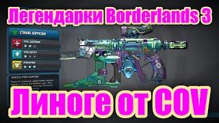 Легендарки Borderlands 3 - Обзор легендарного пистолета Линоге от COV