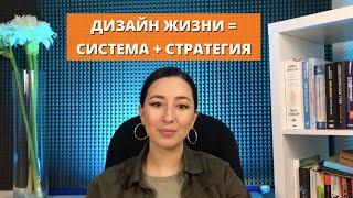 Дизайн жизни: как ставить осмысленные цели и направлять жизнь в нужную сторону