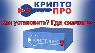 Где скачать и как установить КриптоПро  CSP 5! Как активировать Криптопро.