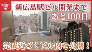 「めっちゃ楽しみ」新広島駅ビル　ついに開業まで１００日切る　工事大詰めの現場にカメラが潜入