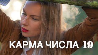 19 число. Как жить с таким аспектом? Рассказываю на своём примере #нумерология