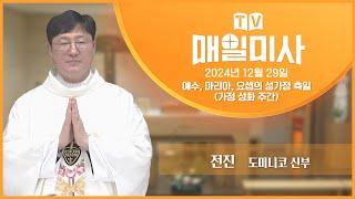 2024년 12월 29일 예수, 마리아, 요셉의 성가정 축일(가정 성화 주간) 매일미사ㅣ전진 도미니코 신부 집전