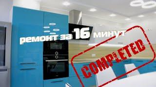 Ремонт квартиры в новостройке с нуля "под ключ"  за 16 минут / DIY