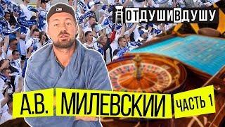 МИЛЕВСКИЙ - вызов в сборную / продажу халата / проигрыш в казино / жуткий анекдот