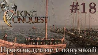 Mount & Blade Viking Conquest Прохождение с Русской озвучкой #18