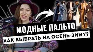 ВСЕ МОДНЫЕ ПАЛЬТО НА ОСЕНЬ ЗИМУ. КАК ВЫБРАТЬ ЖЕНСКОЕ ПАЛЬТО?