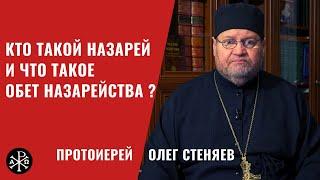 Кто такой Назарей и что такое обет Назарейства | Протоирей Олег Стеняев