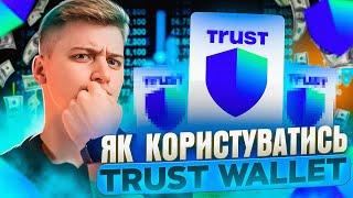 Trust Wallet детальна інструкція Українською мовою не для русні