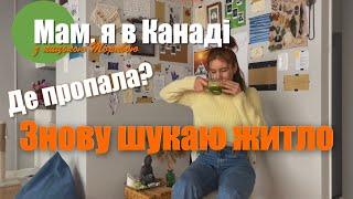 Де я пропадала | Оренда квартири в Канаді | Вартість оренди, комунальних, інтернету в Онтаріо