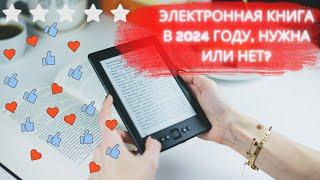 Электронная книга в 2024 ??? Нужна! Digma X1 - бюджетная книга  с чехлом и подсветкой.