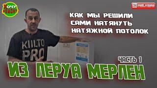 натяжной потолок из леруа мерлен | как не нужно монтировать натяжные потолки