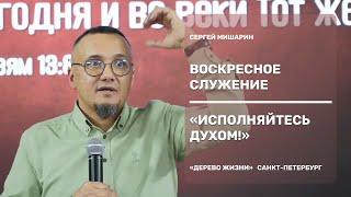 Проповедует пастор Сергей Мишарин - Исполняйтесь Духом!