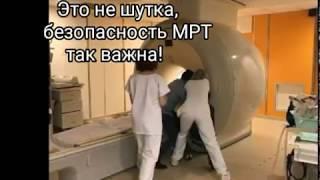 Соблюдайте меры безопансоти на МРТ