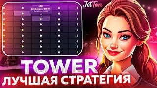 ЛУЧШАЯ СТРАТЕГИЯ TOWER | 100$ ЗА 3 МИНУТЫ | JETTON GAMES