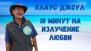 Клаус Джоул медитация "10 минут на излучение любви"