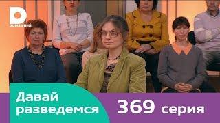 Давай разведемся 369