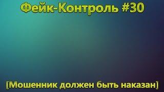 Фейк-Контроль #30 [Мошенник должен быть наказан]