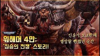 오크가 인류를 압도한 시대, '짐승의 전쟁' 이야기! - 워해머 4만 스토리