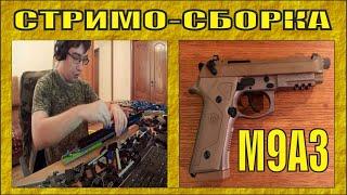 ДЕТАЛЬНАЯ СБОРКА #2 | ПИСТОЛЕТ BERETTA M9A3 | ЗАПИСЬ | № 246