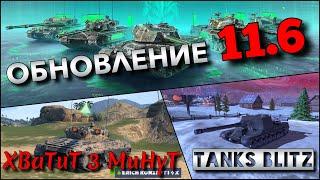 Tanks Blitz ОБНОВЛЕНИЕ 11.6 НОВЫЕ КИТАЙСКИЕ АЛЬФАЧИ BZ-75 И МЕХАНИКА РАКЕТНЫХ УСКОРИТЕЛЕЙ️