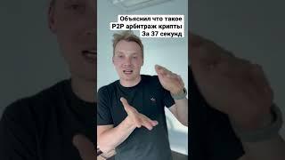 Объяснил что такое арбитраж криптовалюты p2p и как на этом заработать.