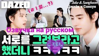 [Озвучка на русском by AShAy]. DAZED KOREA-ENHYPEN 2024. Джейк и Сонхун