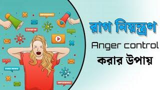 রাগ নিয়ন্ত্রণ করার উপায়/Ways to control anger/Healthy life 4u tips