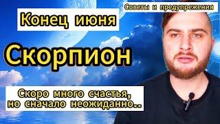 Скорпион - Таро. Конец июня. Случится то, от чего у вас будет шок