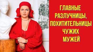 Главные разлучницы, похитительницы чужих мужей