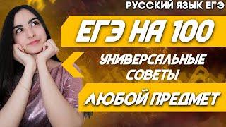 ЕГЭ Русский Язык 2022 | Подготовка к ЕГЭ | Универсальные советы для успешной сдачи ЕГЭ