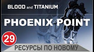 Phoenix point - Ресурсы по новому