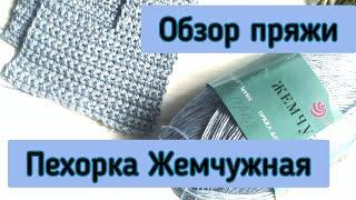 Обзор пряжи Пехорка Жемчужная. Отзыв о пряже