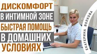 Дискомфорт во влагалище, что делать в домашних условиях. Простые средства. Врач Екатерина Волкова.