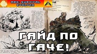 Гайд по Гаче! Приручение, кормление, производство! ARK EXTINCTION!