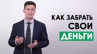 Как забрать деньги у брокера-мошенника? Схемы, которые могут помочь