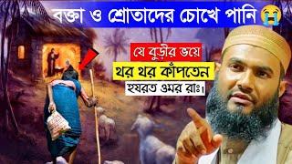 যে বুড়ীর ভয়ে থর থর করে কাঁপতেন হযরত ওমর রাঃ┇মাওলানা মোমতাজুল ইসলাম┇Maulana Momtazul Islam