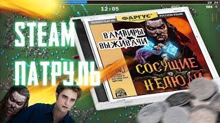 STEAM ПАТРУЛЬ №2. Сосущие (время) пиксели. Vampire survivors обзор