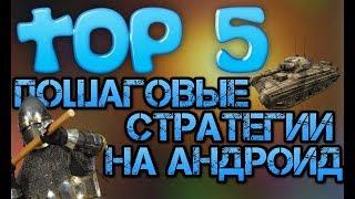 ТОП 5 ПОШАГОВЫХ СТРАТЕГИЙ НА АНДРОИД БЕЗ ИНТЕРНЕТА