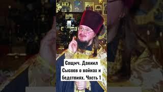 "О войне" - о. Даниил Сысоев