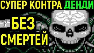 Super Contra no death/ Супер Контра без смертей