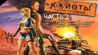 Прохождение Койоты: Закон Пустыни Часть 2 (PC) (Без комментариев)